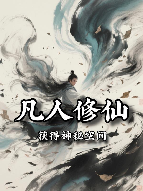 凡人修仙获得神秘空间